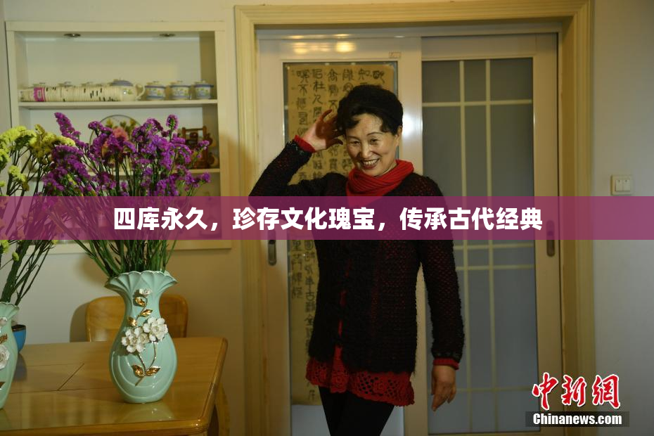 四库永久，珍存文化瑰宝，传承古代经典
