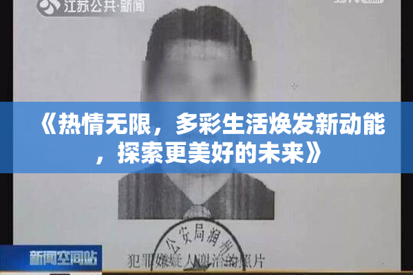 《热情无限，多彩生活焕发新动能，探索更美好的未来》