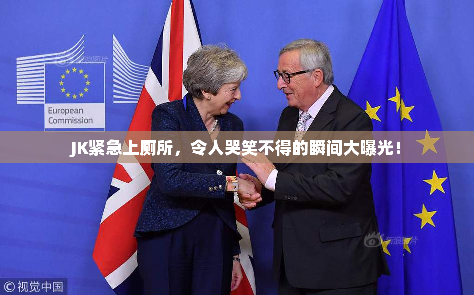 JK紧急上厕所，令人哭笑不得的瞬间大曝光！