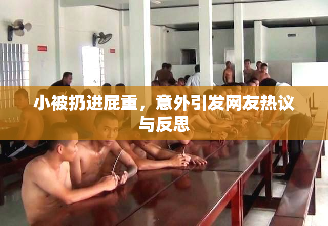 小被扔进屁重，意外引发网友热议与反思