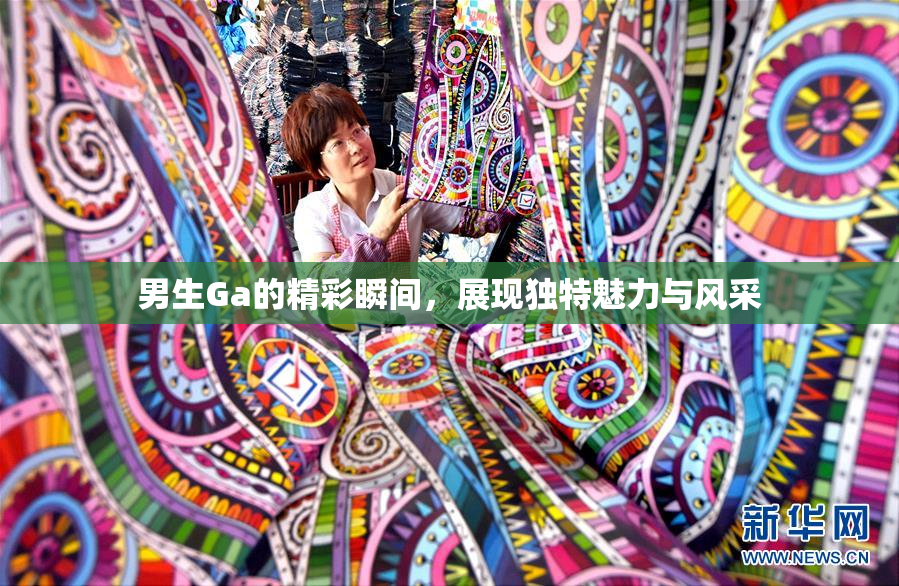 男生Ga的精彩瞬间，展现独特魅力与风采