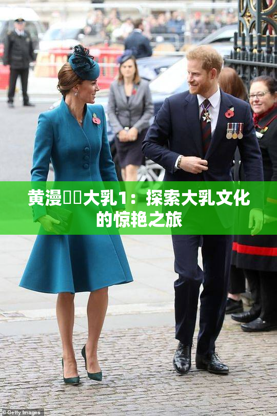 黄漫❌‌大乳1：探索大乳文化的惊艳之旅