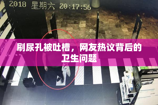 刷尿孔被吐槽，网友热议背后的卫生问题