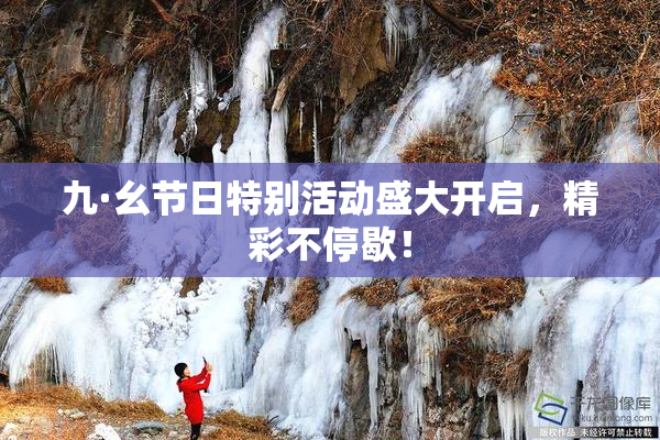 九·幺节日特别活动盛大开启，精彩不停歇！
