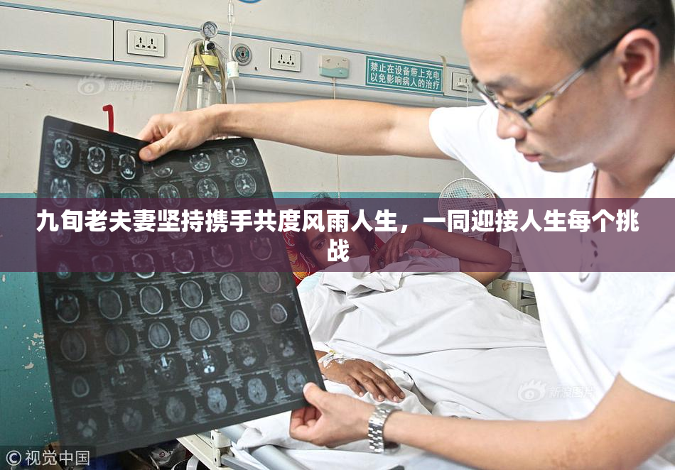 九旬老夫妻坚持携手共度风雨人生，一同迎接人生每个挑战