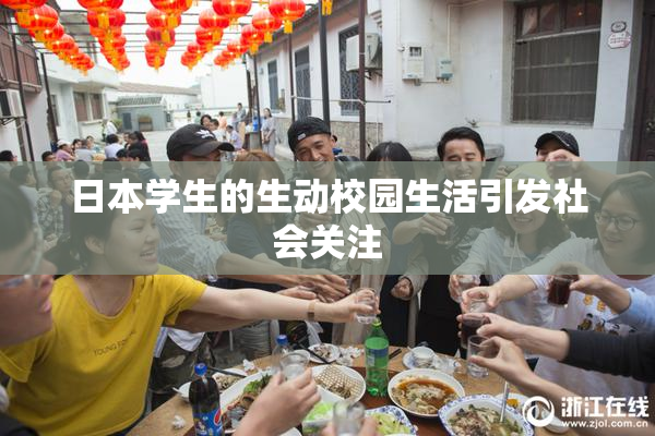 日本学生的生动校园生活引发社会关注