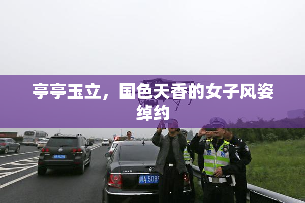 亭亭玉立，国色天香的女子风姿绰约