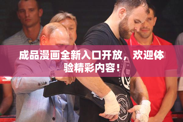 成品漫画全新入口开放，欢迎体验精彩内容！