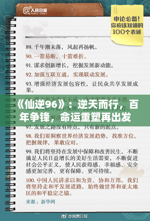 《仙逆96》：逆天而行，百年争锋，命运重塑再出发