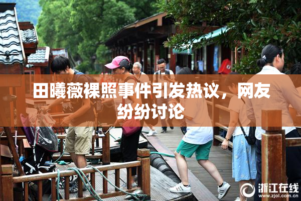 田曦薇裸照事件引发热议，网友纷纷讨论