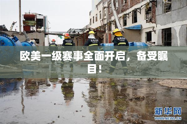 欧美一级赛事全面开启，备受瞩目！