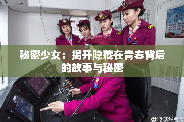 秘密少女：揭开隐藏在青春背后的故事与秘密