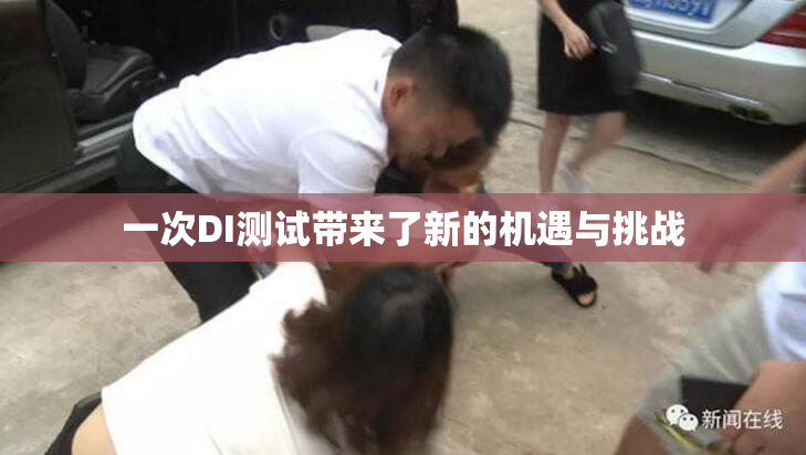 一次DI测试带来了新的机遇与挑战