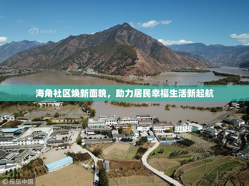 海角社区焕新面貌，助力居民幸福生活新起航