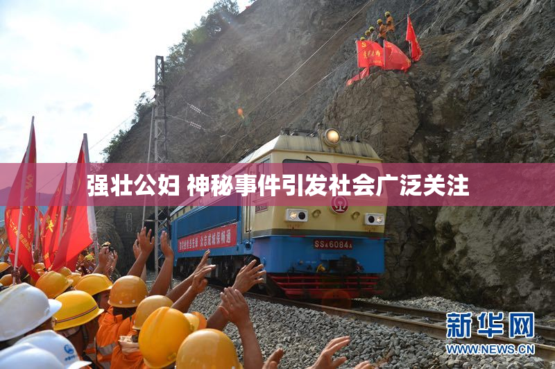 强壮公妇 神秘事件引发社会广泛关注