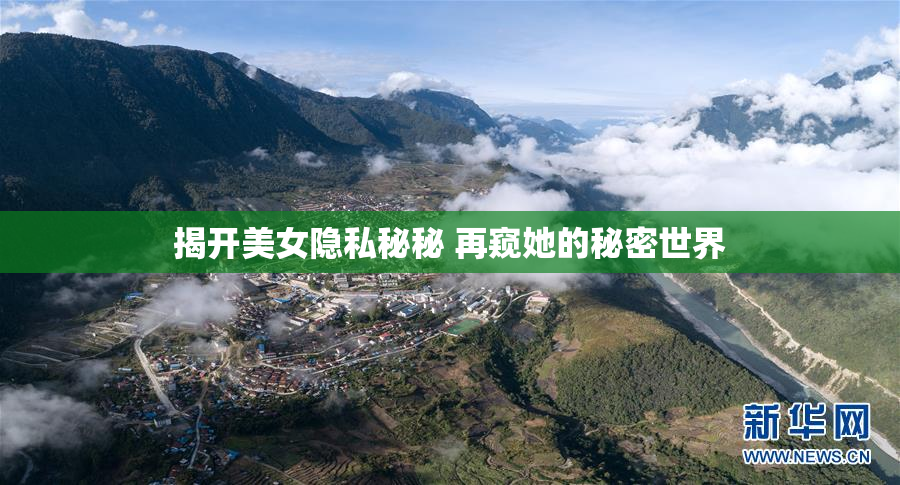 揭开美女隐私秘秘 再窥她的秘密世界