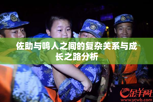 佐助与鸣人之间的复杂关系与成长之路分析