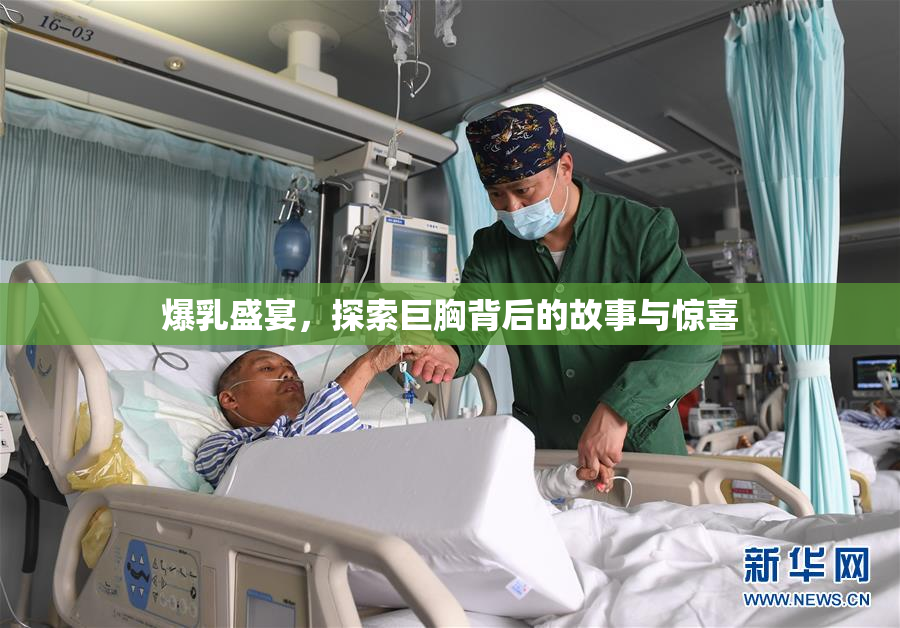 爆乳盛宴，探索巨胸背后的故事与惊喜