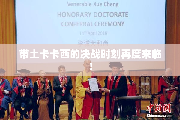 带土卡卡西的决战时刻再度来临！