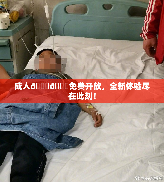成人🍆🍑免费开放，全新体验尽在此刻！