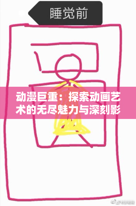 动漫巨重：探索动画艺术的无尽魅力与深刻影响