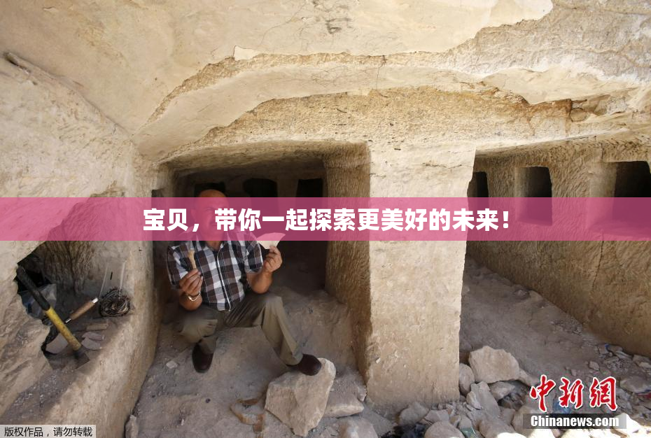 宝贝，带你一起探索更美好的未来！