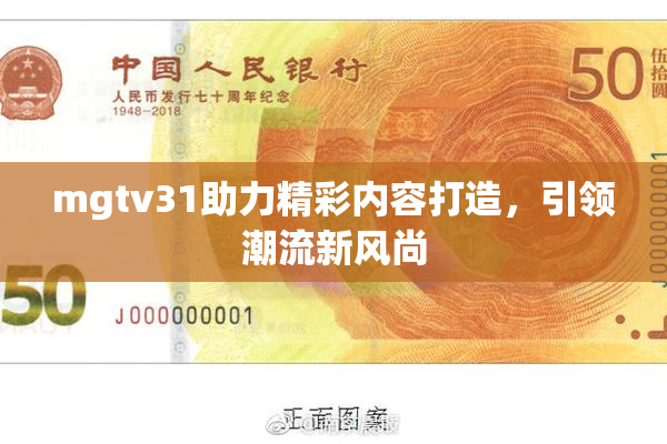 mgtv31助力精彩内容打造，引领潮流新风尚