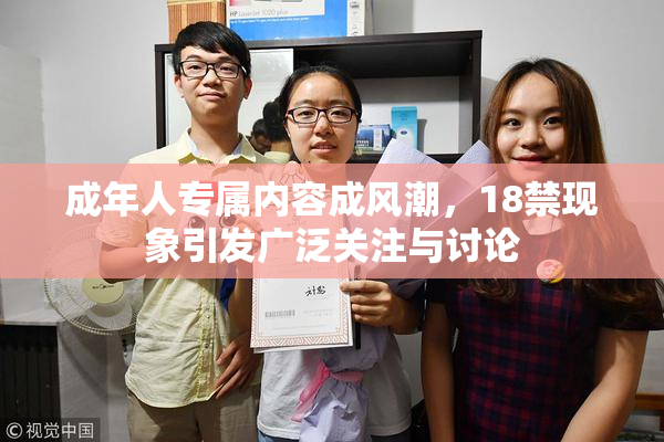 成年人专属内容成风潮，18禁现象引发广泛关注与讨论