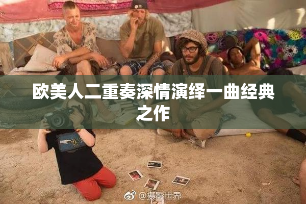 欧美人二重奏深情演绎一曲经典之作