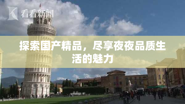 探索国产精品，尽享夜夜品质生活的魅力