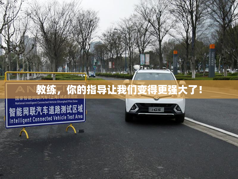 教练，你的指导让我们变得更强大了！