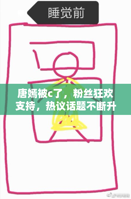 唐嫣被c了，粉丝狂欢支持，热议话题不断升温