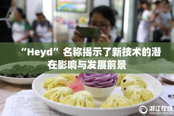 “Heyd”名称揭示了新技术的潜在影响与发展前景