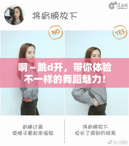 啊～跳d开，带你体验不一样的舞蹈魅力！