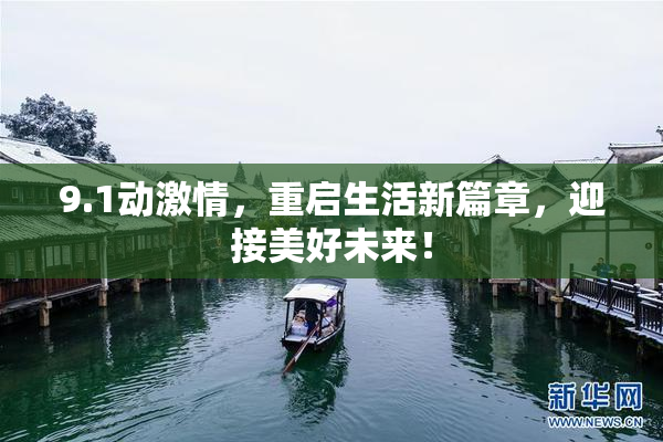 9.1动激情，重启生活新篇章，迎接美好未来！