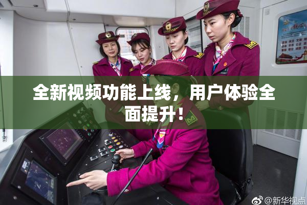 全新视频功能上线，用户体验全面提升！