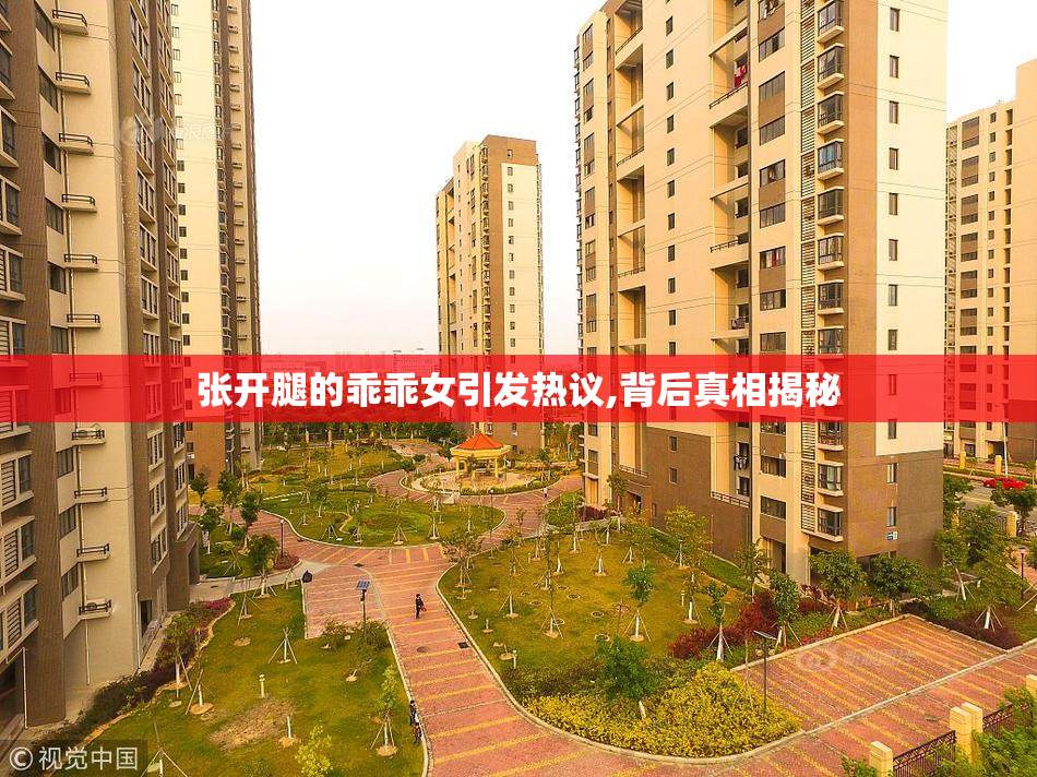 张开腿的乖乖女引发热议,背后真相揭秘