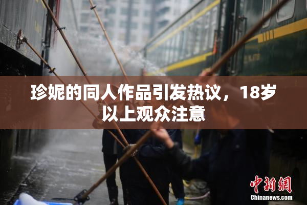珍妮的同人作品引发热议，18岁以上观众注意