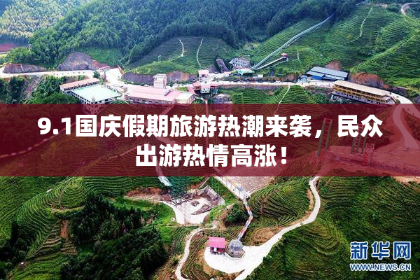 9.1国庆假期旅游热潮来袭，民众出游热情高涨！