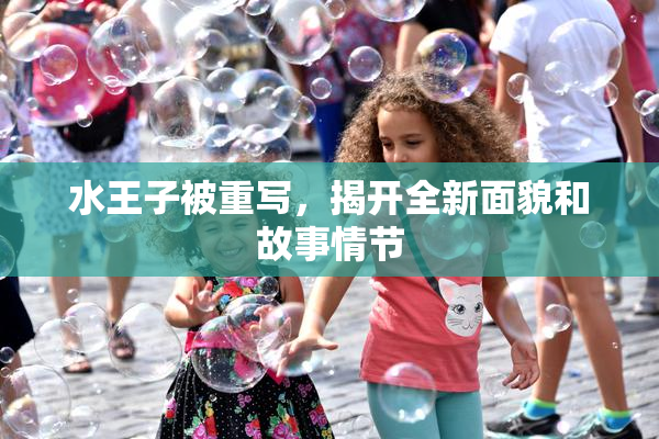 水王子被重写，揭开全新面貌和故事情节