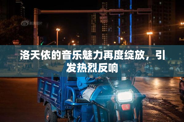 洛天依的音乐魅力再度绽放，引发热烈反响