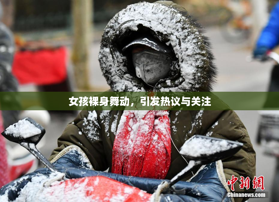 女孩裸身舞动，引发热议与关注