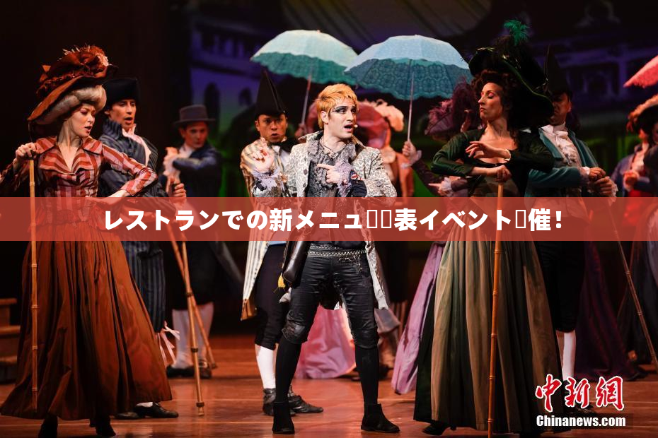 レストランでの新メニュー発表イベント開催！