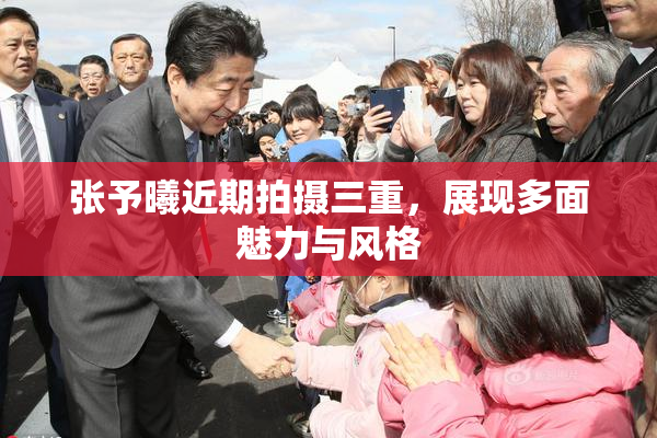 张予曦近期拍摄三重，展现多面魅力与风格