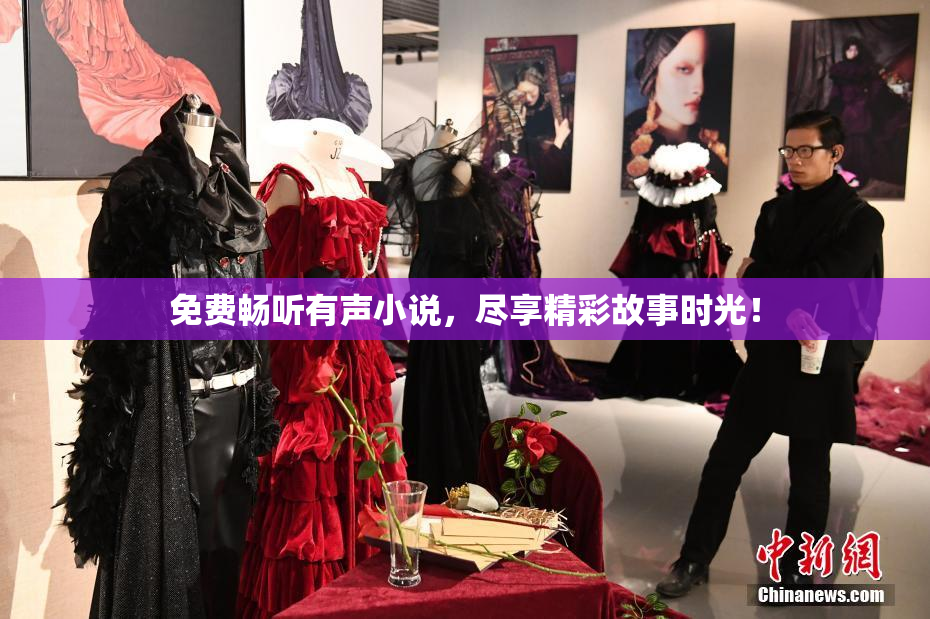 免费畅听有声小说，尽享精彩故事时光！