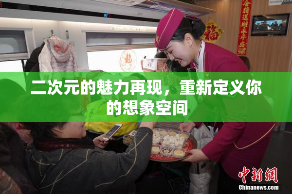 二次元的魅力再现，重新定义你的想象空间
