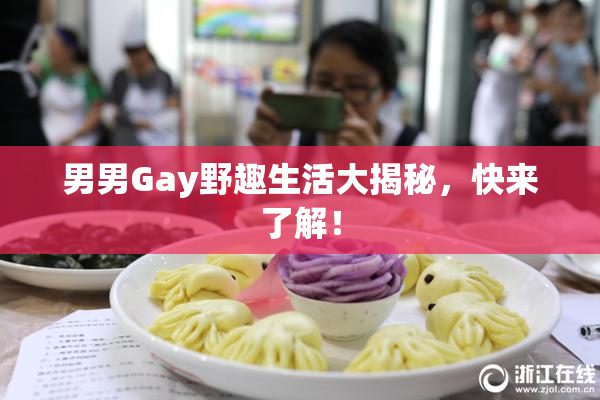 男男Gay野趣生活大揭秘，快来了解！