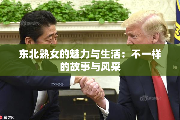 东北熟女的魅力与生活：不一样的故事与风采