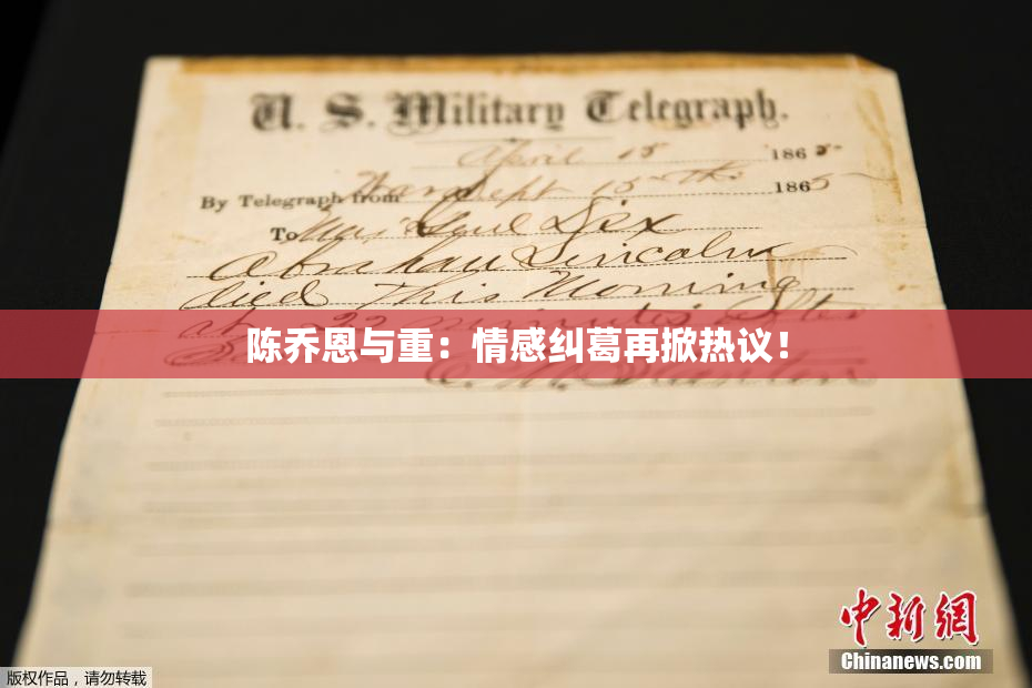 陈乔恩与重：情感纠葛再掀热议！
