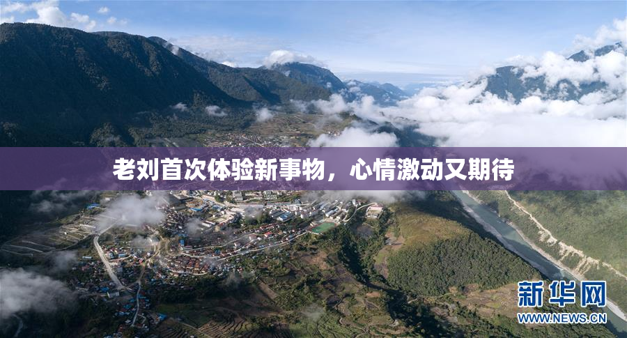老刘首次体验新事物，心情激动又期待